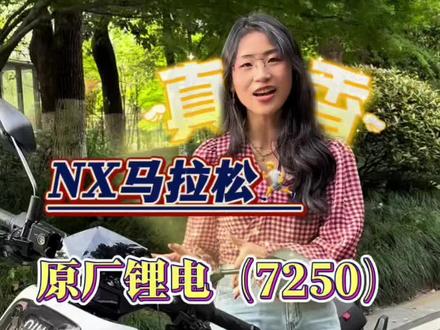 NX马拉松你们想不想要啊? 原厂大锂电,长续航,还有最新车机,弥补了不想要风速,想要安全有保障的原厂锂电的宝!#小牛电动 #电摩 #踏板摩托车