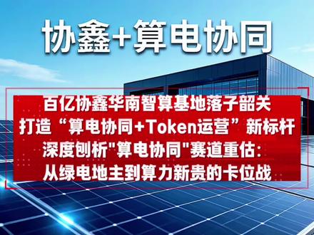 百亿协鑫华南智算基地落子韶关,算电协同+Token运营新标杆 #我想上热门 #算电协同 #协鑫 #Token #深度刨析