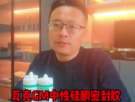 家庭装修要环保三支胶水不能少#装修 #玖道工厂联盟#瓦克玻璃胶