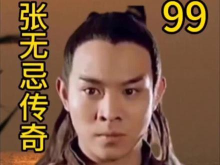 第99集,东方不败VS张无忌#张无忌
