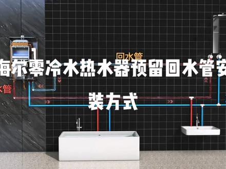海尔零冷水燃气热水器预留回水管安装方式。家装小白拿走不谢