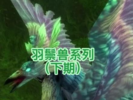 爆肝整理“魔兽世界猎人宠物:家族庞大的羽鬃兽系列(下)”-乱羽角鹰兽-持续更新中#游戏精彩时刻 #魔兽世界 #一起玩游戏 #游戏日常 #怀旧游戏 #wow #实用 #经典游戏 #魔兽青春 #暴雪 #游戏 #猎人 #萌新攻略 #游戏 #视觉震撼 #宠物 #收集 #模型 #技能 #坐标 #坚韧宠物 #魔兽世界不再错过 #魔兽 #羽鬃兽 #游戏视频 #破碎海滩 #攻略 #心得 #角鹰 #乱羽角鹰兽 #宏命令