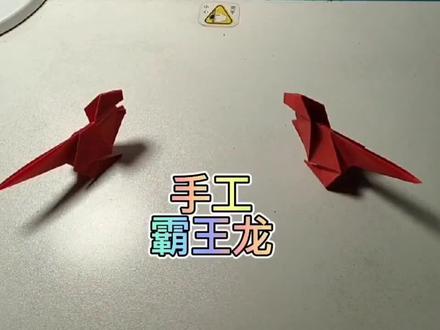 回顾折纸霸王龙 #折纸霸王龙