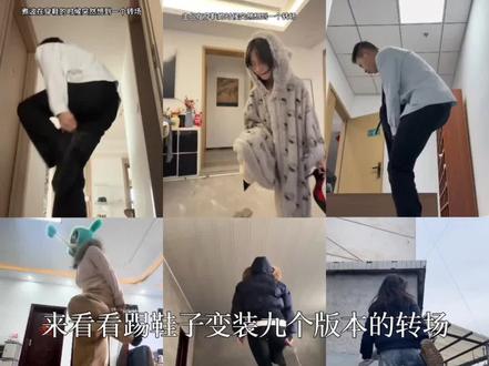 盘点踢鞋子变装九个版本的转场,你最喜欢哪个呢 #红底鞋转场 #踢鞋子变装 #转场