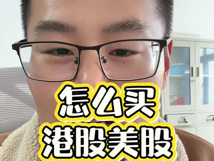 #股票 别人都是怎么买港股和美股的?