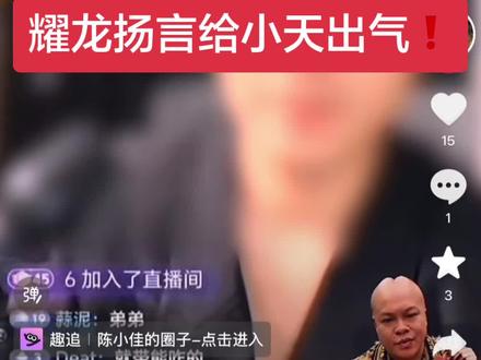 #耀龙❗️❗️ 前期和陈小佳就玩过 也没面子啊😂😂😂#耀龙直播回放 #陈小佳和小天天天 @小天天天‼️ 陈小佳和小天天天