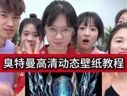 你们要的奥特曼高清动态壁纸获取教程来啦#奥特曼 #奥特曼高清动态壁纸 #奥特曼壁纸 #剪映