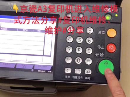 👇京瓷A3复印机进入维修模式方法分享#复印机维修、维护#抖音热门 #抖音小助手 #分享