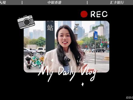 🇭🇰vlog|挑战2小时开3张港卡,全程记录 今天呢我们来挑战,从深圳出发去香港,两小时拿下3张港卡!汇丰、中银、众安这三个王炸组合如何一次性丝滑下卡?今天Minni就带大家去踩踩点,走一条宝藏路线,全程记录,这是一份详细的实拍攻略教程,不用找中介,不花一分钱,绝不让你白跑一趟!跟着我的镜头体验一下吧! #中银香港 #汇丰银行 #众安银行 #港卡 #港卡开户