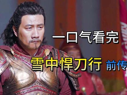 一口气看完《雪中悍刀行》前传,全剧情 #雪中悍刀行 #徐凤年