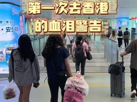 第一次去香港的血泪警告! #香港 #科普#冷知识 #烟民 ss
