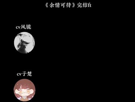 #余情可待 #cv风镜 #子楚
本来想早点发的,但今天有点忙,不好意思了
风秦万种,磕死我了
就不知道这么晚发会不会有流量了…害