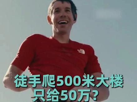 为什么越“玩命”越不值钱?徒手爬500米只拿50万? #亚历克斯 #台北101 #徒手攀岩