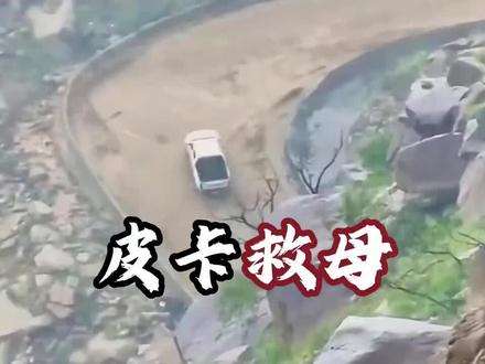山洪爆发逆流而上的皮卡,他说妈妈还在山上 #山洪爆发 #逆流而上 #亲情