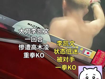 #大刀李凯文一回合被高木凌重拳KO·大刀再次陨落