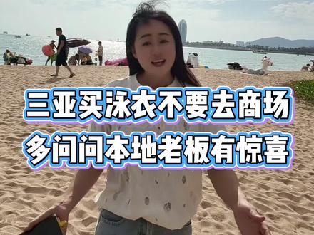 三亚买泳装不要去商场,问问本地老板有惊喜#三亚泳装推荐 #三亚度假穿搭推荐 #米娅集合店 #沙滩裙穿搭 #泳装必备