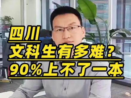 四川文科生到底有多难?90%上不了一本 #文科生 #四川文科生 #选大学选专业