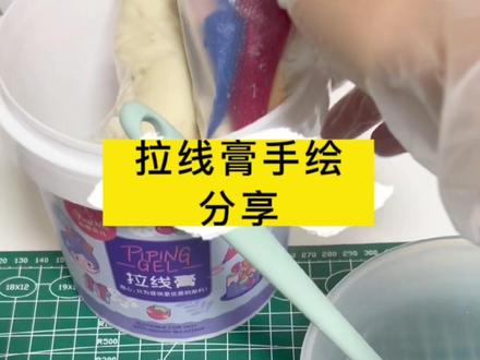 姐妹们,用仙妮贝儿的拉线膏做了手绘,真的很适合咱们这种新手,这下终于有勇气接单手绘蛋糕了#烘焙人的日常 #做蛋糕#拉线膏 #仙妮贝儿