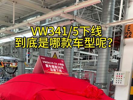 一汽-大众VW341/5车型下线,到底是哪款车型呢?