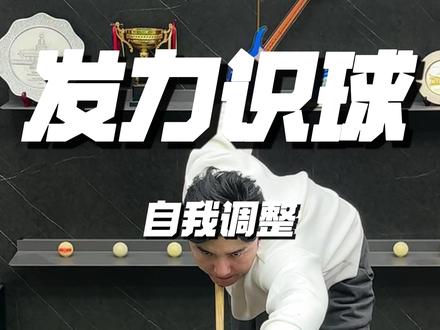 怎么看发力知道他练没练过 #台球 #涨了个球 #台球教学