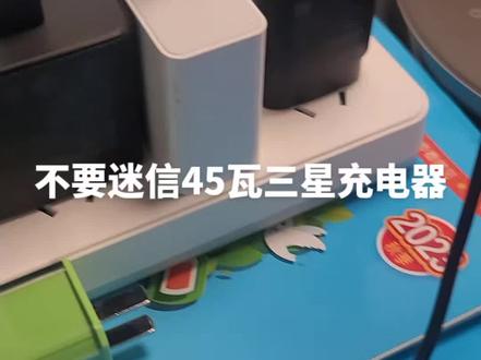 不用迷恋45w的充电器#手机店日常 #手机 #数码科技