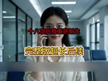 《十八次后我重获新生》#十八次后我重获新生