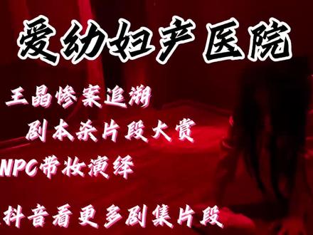 《爱幼妇产医院》
恐怖指数:🌟🌟🌟🌟🌟
推理指数:🌟🌟🌟