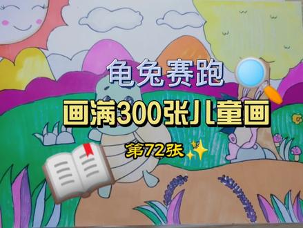 画满300张儿童画 ‖ 第72张 龟兔赛跑#龟兔赛跑#简笔画教程 #成语