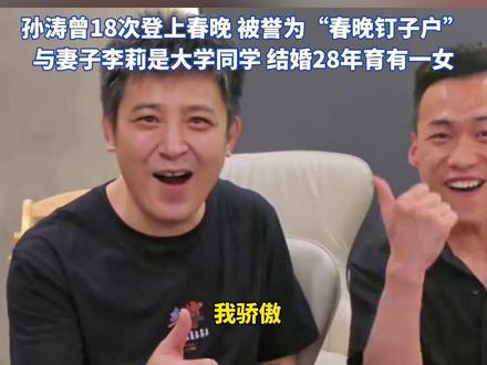 演员孙涛曝女儿高考成绩经典台词再现: 我骄傲! 嘴角掩盖不住喜悦 杜旭东送上祝福 孙涛曾18次登上春晚 被誉为“春晚钉子户”与妻子李莉是大学同学 结婚28年育有一女#孙涛 #孙涛小品 #高考