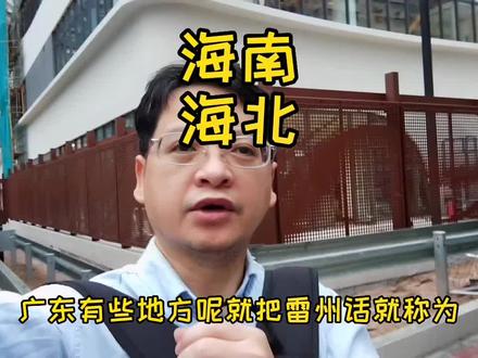海南和海北,方言很相似。#海南 #雷州 #方言
