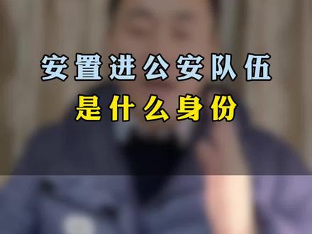 安置选公安岗位好不好 #转业安置 #事业单位 #公安 #经验分享 #政策解读