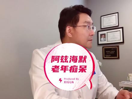 阿兹海默老年痴呆