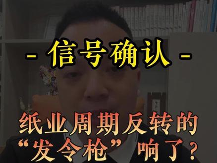 玖龙纸业旗下全国十大生产基地同步发布涨价通知 春节后,纸企的涨价函就没停过,涨价的决心,能否转化为落地的现实?#纸价 #纸厂 #印刷包装 #印刷厂 #玖龙纸业