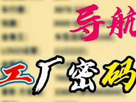 #鉴锁堂汽车钥匙#汽车电子技术 汽车导航工厂密码大全,分享给大家