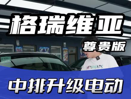 格瑞维亚尊贵版还不知道怎么升级,来看看这个改装案例~#格瑞维亚改装 #太原格瑞维亚改装 #山西赛那改装 #赛那改装