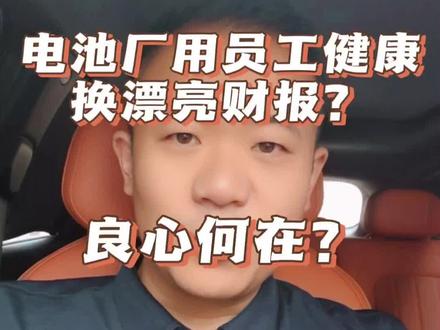 电池厂用员工健康换“漂亮财报”,良心何在?呼吁严惩!#职场 #工伤 #排铅药 #劳动者权益 #劳动人民