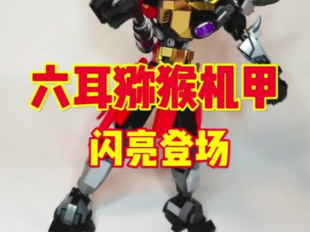 六耳猕猴机甲,浴火重生!乐高积木MOC#乐高 #模型 #机甲 #手工 #玩具