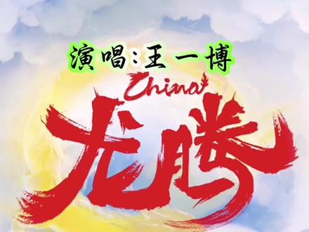 #王一博 新歌《龙腾》 为在巴黎奥运健儿助威曲