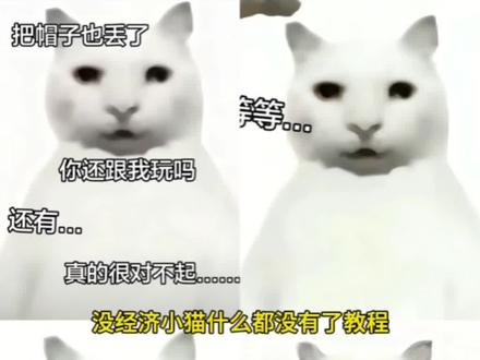 bro我失去了一切什么都没有了#我什么都没有了小猫 #没建模没经济小猫 苦蛋 猫meme #bro对不起这次我搞砸了什么都没了 什么都丢了#即梦ai 我失去了一切 哥布林 #丑猫 丑猫起号就是快 帽子没了 干嘛猫 刚刚在干嘛 没建模没经济小猫表情包 没经济没建模小猫是什么梗 没建模没经济小猫特效 bro我搞砸了一切什么都没有了 失去了一切没建模没经济小猫制作教程 没建模没经济的我 小猫拿着可乐薯条表情包 事以至此先吃饭吧 拼好饭表情包 卖冰红茶的我 没经济没建模的我 冰红茶拼好饭图片制作教程 主角:你们感受不到世界的美好嘛? 没建模没经济的我拿着冰红茶和拼好饭的我 酱香饼和柠檬水小猫头像 酱香饼和柠檬水故事 酱香饼和柠檬水原图 如果幸福是酱香饼和柠檬水 酱香饼小猫 酱香饼和柠檬水梗 小猫抱着吃的的表情包 百事还是可口 我这样的人应该怎么办