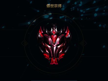 #英雄联盟手游 这宗师80星,在王者是什么水平