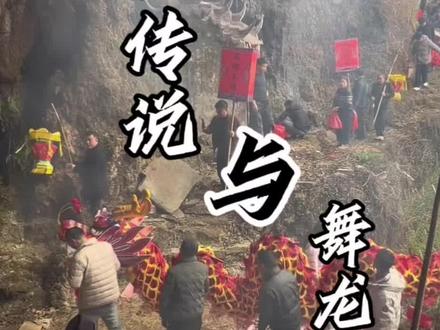 舞龙常看,关于“龙”的传说你知道吗?#民俗文化 舞龙灯是中华流传两千多年的民俗,从上古图腾崇拜,一步步演变为新春最热闹的祈福仪式。先民崇龙,以龙祈雨,商代已有祭龙记载。汉代舞龙正式见于典籍,成为官方祈兩,百戏表演的重要内容。
东山村彭村组依托葛仙传说舞龙表演历史悠久。
如今舞龙灯列入国家级非物质文化遗产,不仅是乡间年味,更是民间团圆,祈福纳祥的文化符号。#国家级非物质文化遗产 #舞龙灯 #民间故事 #年味