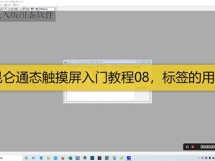 昆仑通态入门教程08,文字标签的用法