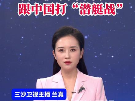 日本自以为领先,设想在中国家门口跟中国打“潜艇战”(环球网 小央视频)@抖音小助手
