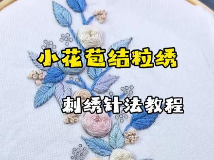 第九集|小花苞结粒绣刺绣针法教程,两圈更立体饱满 #刺绣教程 #针法教程 #刺绣入门 #教程
