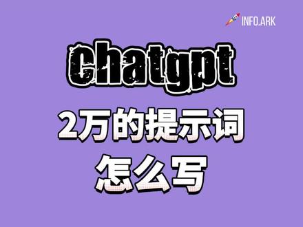 价格2万的提示词怎么写?Info.Ark内部资料大公开#AI #chatgpt #AI赚钱