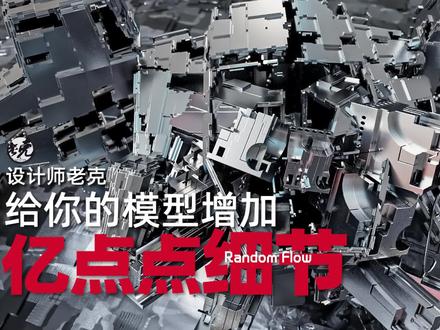 【设计师老克】给你的模型增加亿点点细节