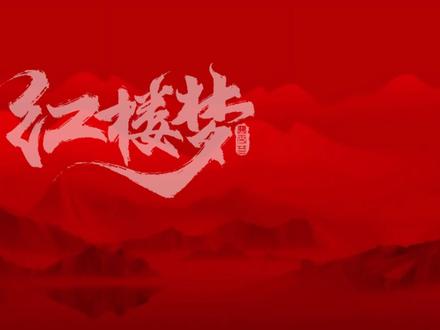 多元视角观《红楼梦》 #ppt模板 #ppt #高中语文 #红楼梦 #中华传统