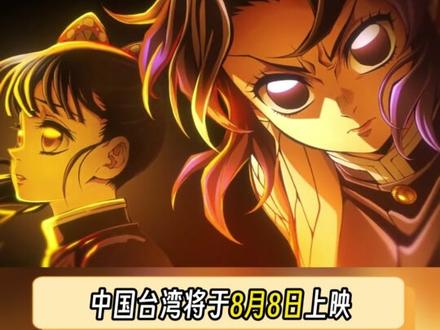 #鬼灭之刃 无限城篇大电影全球上映时间公布!#动漫 #动漫电影