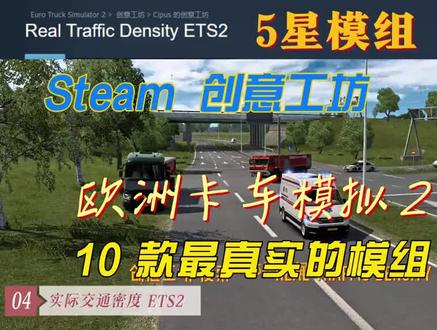 今天分享欧洲卡车模拟2创意工坊的10款最真实模组