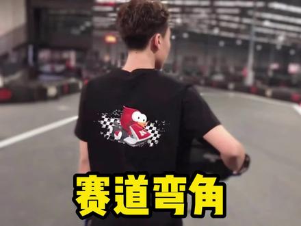 赛道弯角 每一个弯角都有自己的特点和属性,了解弯角特点驾驭弯角 #卡丁车 #全速力 #赛道 @大连菜鸟竞速卡丁车俱乐部 @安吉腻尔@全速力@菜鸟竞速卡丁车
